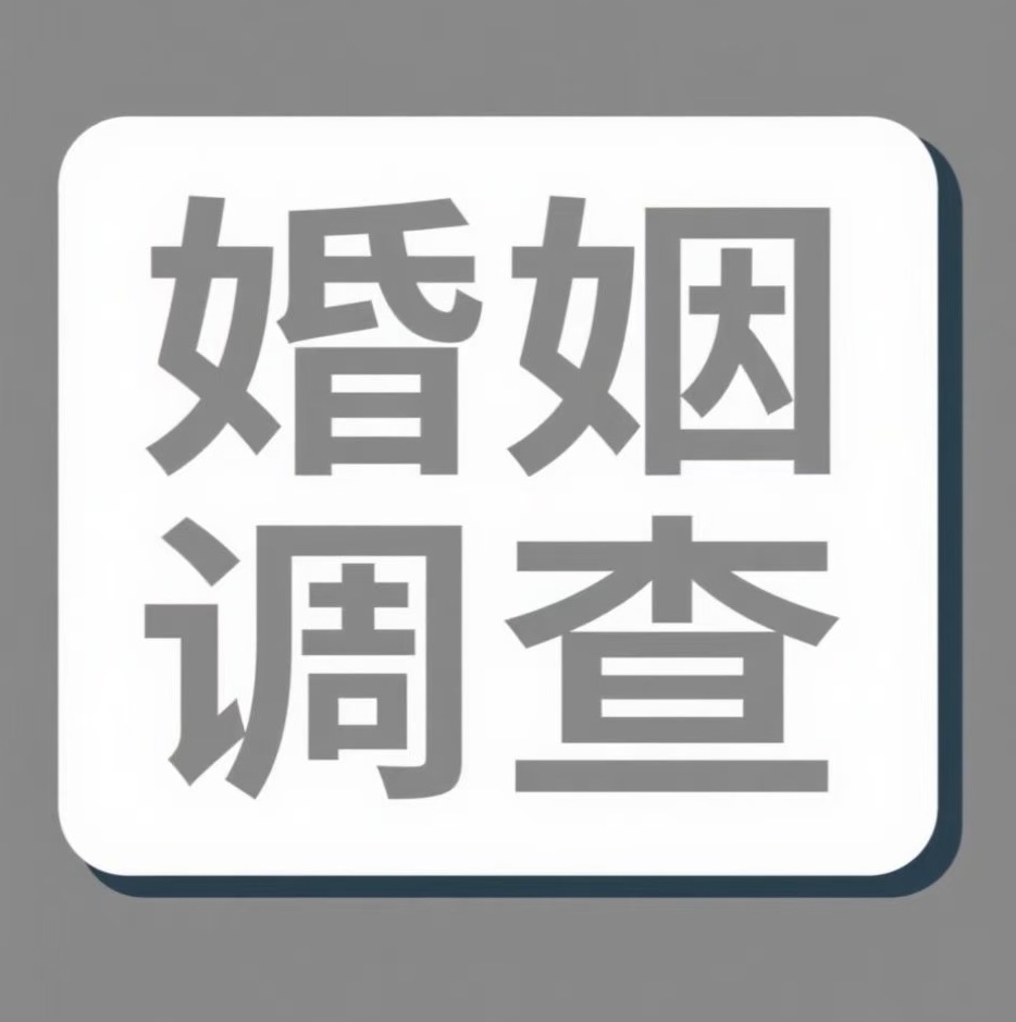 韶关婚姻调查